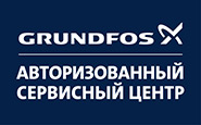 Авторизованный сервисный центр Grundfos